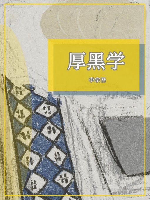Title details for 厚黑学 by 李宗吾 - Available